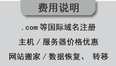 關(guān)于客戶(hù)服務(wù)器域名及站點(diǎn)轉(zhuǎn)移的費(fèi)用